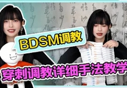 【BDSM穿刺手法实操教学】胆子小的别来看哦