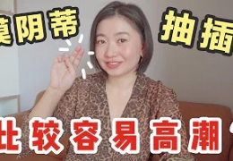 活塞运动的时候手也别停下，摸女生这里让她瞬间高潮